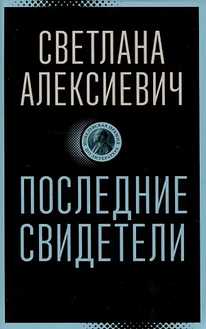 Светлана Александровна Алексиевич Последние свидетели: Соло для детского голоса