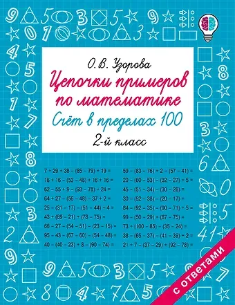 Ольга Васильевна Узорова Цепочки примеров по математике. Счёт в пределах 100. 2-й класс