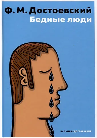 Федор Михайлович Достоевский Бедные люди