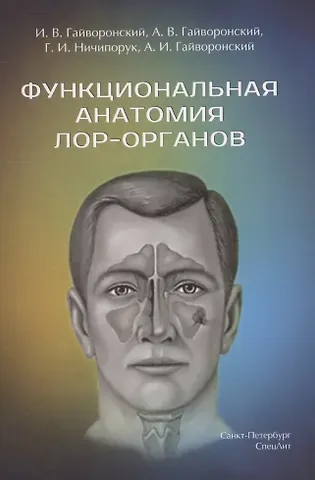 Иван Васильевич Гайворонский Функциональная анатомия ЛОР-органов,2-е издание