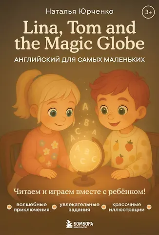 Юрченко Наталья Юрьевна Lina, Tom and the Magic Globe. Английский для самых маленьких