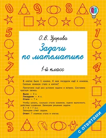 Ольга Васильевна Узорова Задачи по математике. 1-й класс