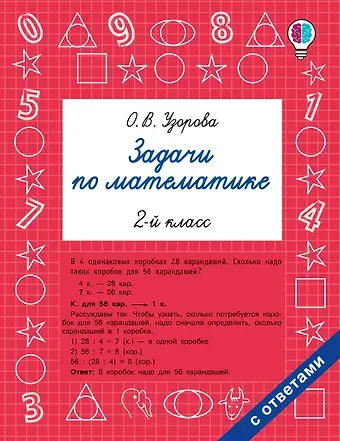 Ольга Васильевна Узорова Задачи по математике. 2-й класс