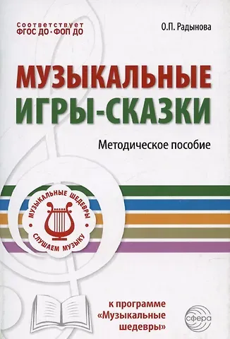 Ольга Петровна Радынова Музыкальные игры-сказки. Методическое пособие