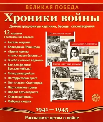 Тамара Николаевна Цветкова Великая Победа. Хроники войны. 12 демонстрационных картинок с рассказом на обороте.