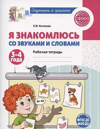 Елена Михайловна Косинова Я знакомлюсь со звуками и словами. Рабочая тетрадь для детей 3-4 лет