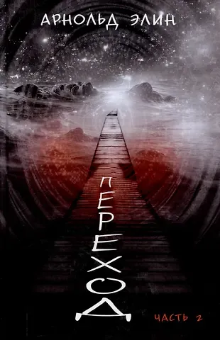 Элин Арнольд Переход. Часть 2