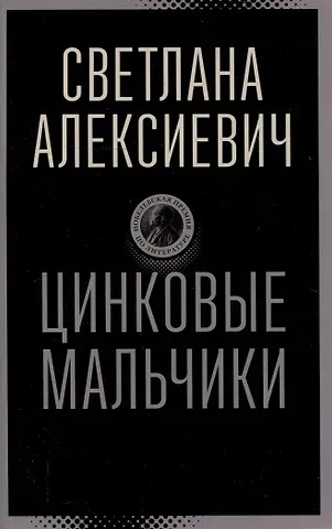 Светлана Александровна Алексиевич Цинковые мальчики