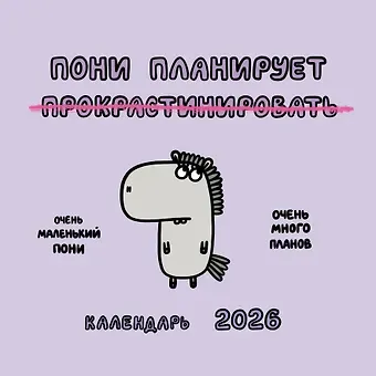 Пони планирует прокрастинировать. Календарь на 2026 год Красной Огненной Лошади
