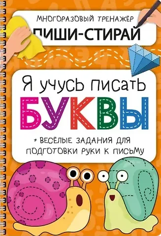 Активити-блокнот «Я учусь писать буквы» (+маркер)