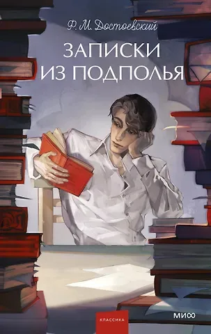 Федор Михайлович Достоевский Записки из подполья. Вечные истории. Young Adult
