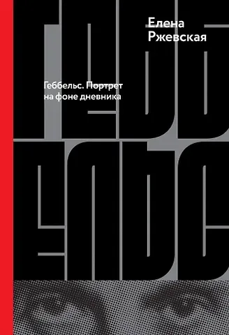Елена Моисеевна Ржевская Геббельс. Портрет на фоне дневника