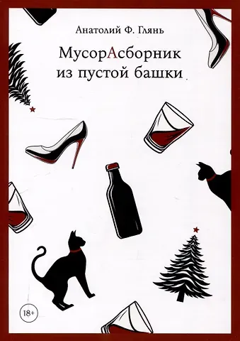 Анатолий Ф. Глянь МусорАсборник из пустой башки