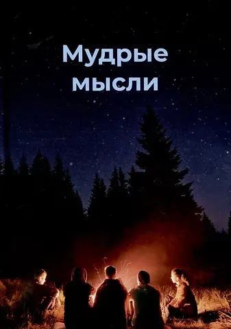 Мудрые мысли