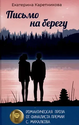 Екатерина Алексеевна Каретникова Письмо на берегу