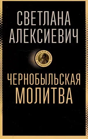 Светлана Александровна Алексиевич Чернобыльская молитва: Хроника будущего