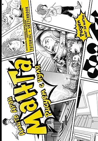 Амито Араи Манга. Рисуем с нуля. Инструменты, материалы, жанры, основы перспективы, композиции, сценария. Tutorial + Sketchbook