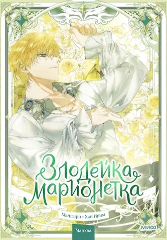 Мангыри, Ирим Хан Злодейка-марионетка. Том 3 (Agnyeoneun Malioneteu). Манхва