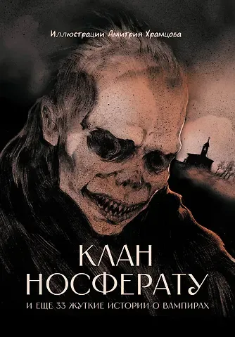 Жозеф-Анри Рони-старший, Генрих Манн, Брэм Стокер, Френсис Скотт Фицджеральд Клан Носферату и еще 33 жуткие истории о вампирах