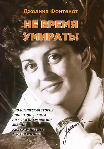 Джоанна Фонтенот Не время умирать!
