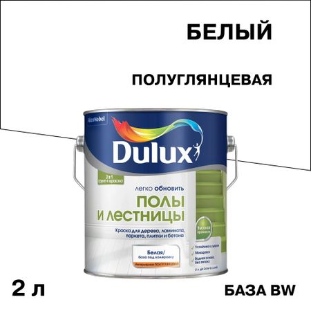 Краска Dulux/Luxium Полы и Лестницы для полов белая полуглянцевая база BW 2 л коньяк старый кенигсберг четырехлетний россия 0 5 л