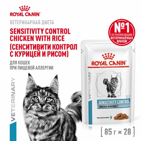 Консервы, паучи Royal Canin (вет. паучи) Для взрослых кошек при пищевой аллергии, SENSITIVITY CONTROL CHICKEN WITH RICE (1 шт) татьяна владимировна тимофеева чудеса природы карточки для   с подсказками для взрослых