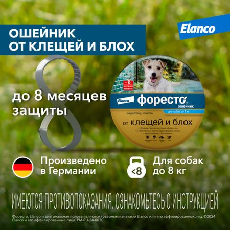 От блох и клещей Elanco Ошейник Форесто от клещей, блох, вшей для собак менее 8кг, 38см (97 г)