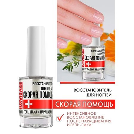 Восстановитель для ногтей LUXVISAGE Восстановитель для ногтей СКОРАЯ ПОМОЩЬ риностоп двойная помощь 6 спрей назальный 15мл