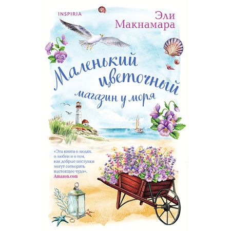 Книга ЭКСМО Маленький цветочный магазин у моря 16+ маленький пенал pelsone для учеников