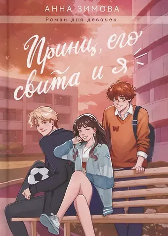 Анна Сергеевна Зимова Принц, его свита и я