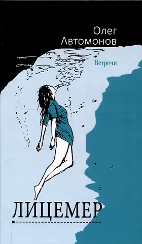 О. Автомонов Лицемер. Роман