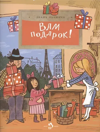 Диана Юрьевна Лапшина Вам подарок! История, традиции, этикет