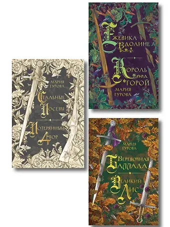Мария Юрьевна Гурова Комплект из 3 книг: Ежевика в долине. Король под горой + Веревочная баллада. Великий Лис + Стальные посевы. Потерянный двор