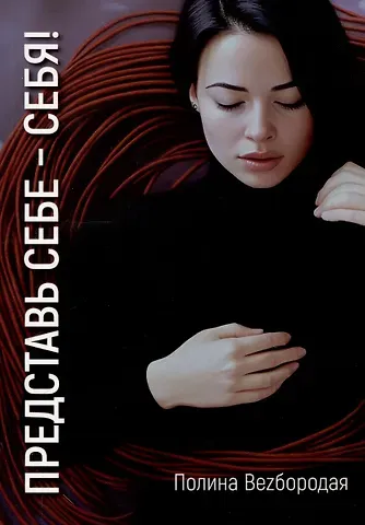 Полина Bezбородая Представь себе – себя!