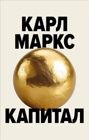 Карл Генрих Маркс Капитал. Критика политической экономии (Борхардт)