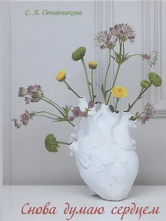 Светлана Овчинникова Снова думаю сердцем