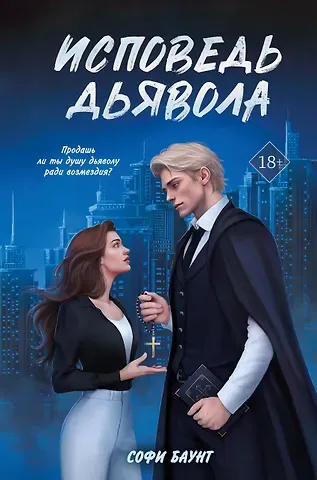 Софи Баунт Исповедь дьявола