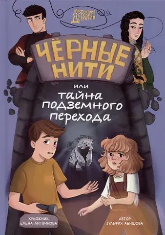 Зульфия Амангельдиновна Абишова Мистический детский детектив. Чёрные нити, или Тайна подземного перехода