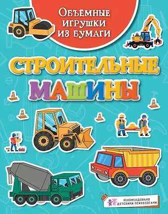 Кира Егоровна Малецкая Объёмные игрушки из бумаги. Строительные машины