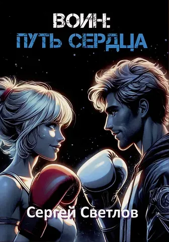 Сергей Светлов Воин: путь сердца