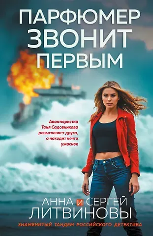 Анна и Сергей Литвиновы Парфюмер звонит первым