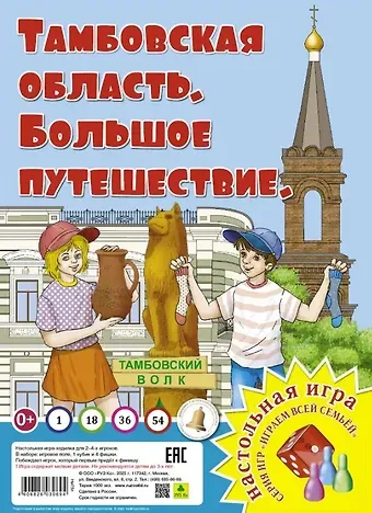 Тамбовская область. Большое путешествие. Настольная игра