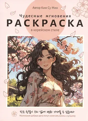 Су Мин Ким Раскраска в корейском стиле. Чудесные мгновения