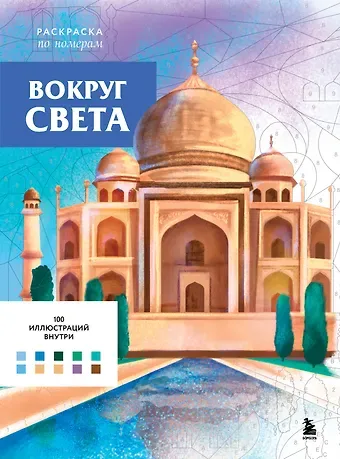 Аурелия Бертран Вокруг света. Раскраски по номерам