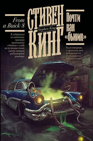 Стивен Кинг Почти как 