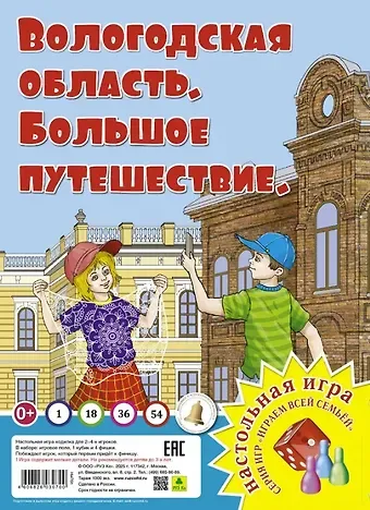 Вологодская область. Большое путешествие. Настольная игра