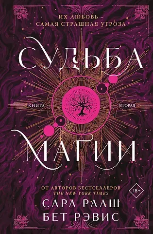 Рааш Сара, Бет Рэвис Судьба магии