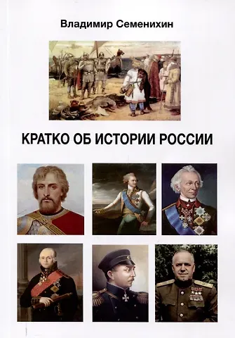 Владимир П. Семенихин Кратко об истории России. Издание второе, дополненное