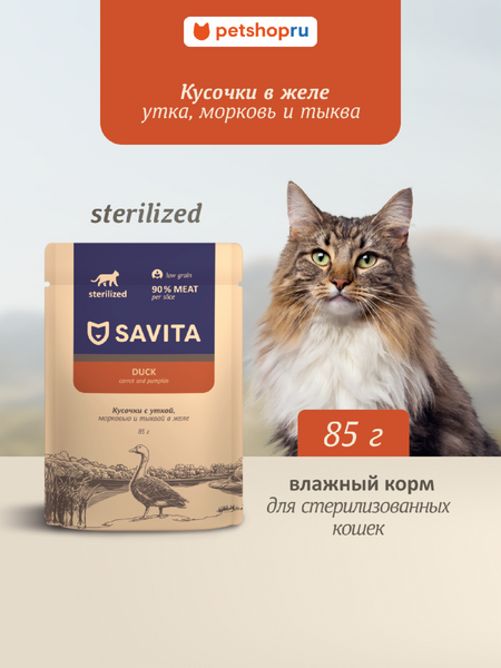 Холистики Savita паучи Влажный корм для стерилизованных кошек с уткой, морковью и тыквой в желе, STERILISED, Duck (85 г)