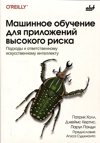 Машинное обучение для приложений высокого риска